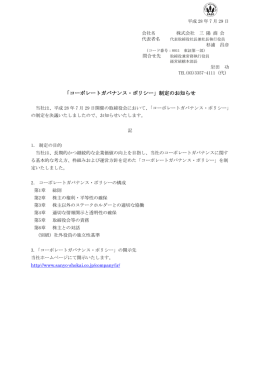 「コーポレートガバナンス・ポリシー」制定のお知らせ