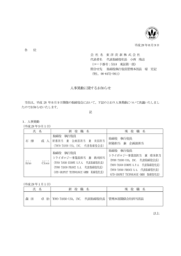 人事異動に関するお知らせ