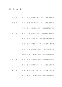 役 員 名 簿 - ZENNAMAは