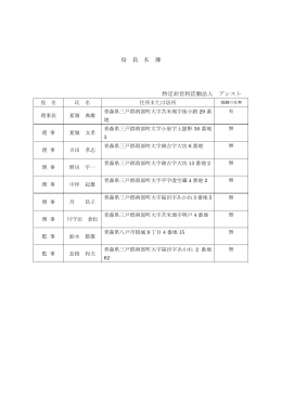 役 員 名 簿 特定非営利活動法人 アシスト