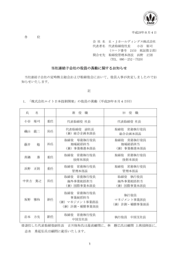 当社連結子会社の役員の異動に関するお知らせ