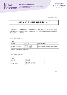 2016 年 10 月 1 日付 役員人事について
