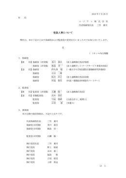 役員人事について（374KB）