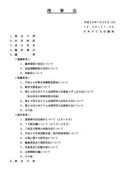 三 役 打 合 せ 会 - 日本PTA全国協議会