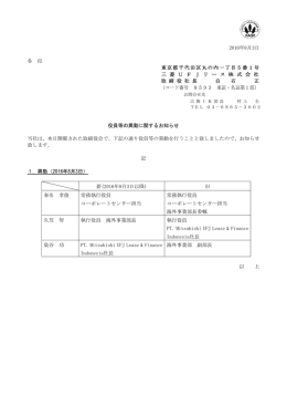 役員等の異動に関するお知らせ