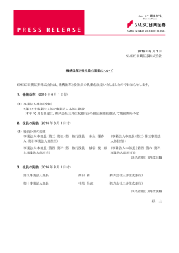 機構改革と役社員の異動について