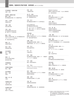 取締役、監査役及び執行役員・技術役員