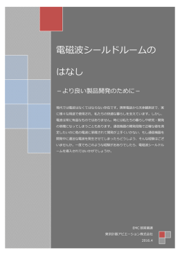 電磁波シールドルームの はなし