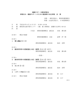 健康サポートのための薬剤師の対応研修 次第
