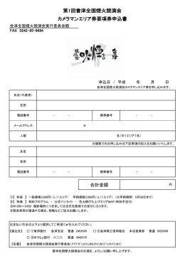 第1回會津全国煙火競演会 カメラマンエリア券要項券申込書ダウンロード