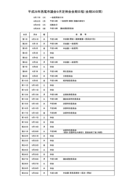 平成28年9月定例会 会期日程[26KB pdfファイル]