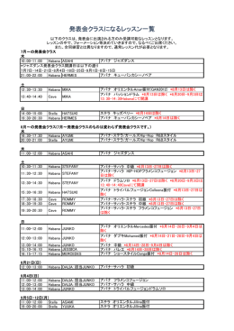 発表会クラスになるレッスン一覧