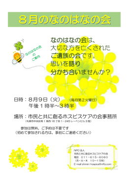 なのはなの会は、 大切な方を亡くされた ご遺族の会です。 思いを語り 分