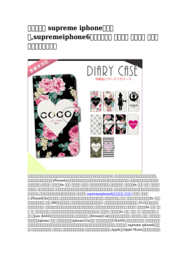 【唯一の】 supreme iphone6ケース,supremeiphone6プラスケース