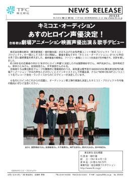 キミコエ・オーディション あすのヒロイン声優決定！