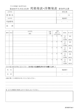 第40回牛久市民文化祭 邦楽発表・洋舞発表 参加申込書 団 体 名 代表