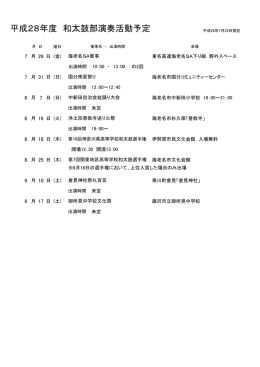 平成28年度 和太鼓部演奏活動予定