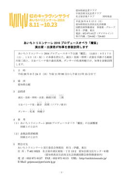 あいちトリエンナーレ 2016 プロデュースオペラ「魔笛」 演出家・出演者が