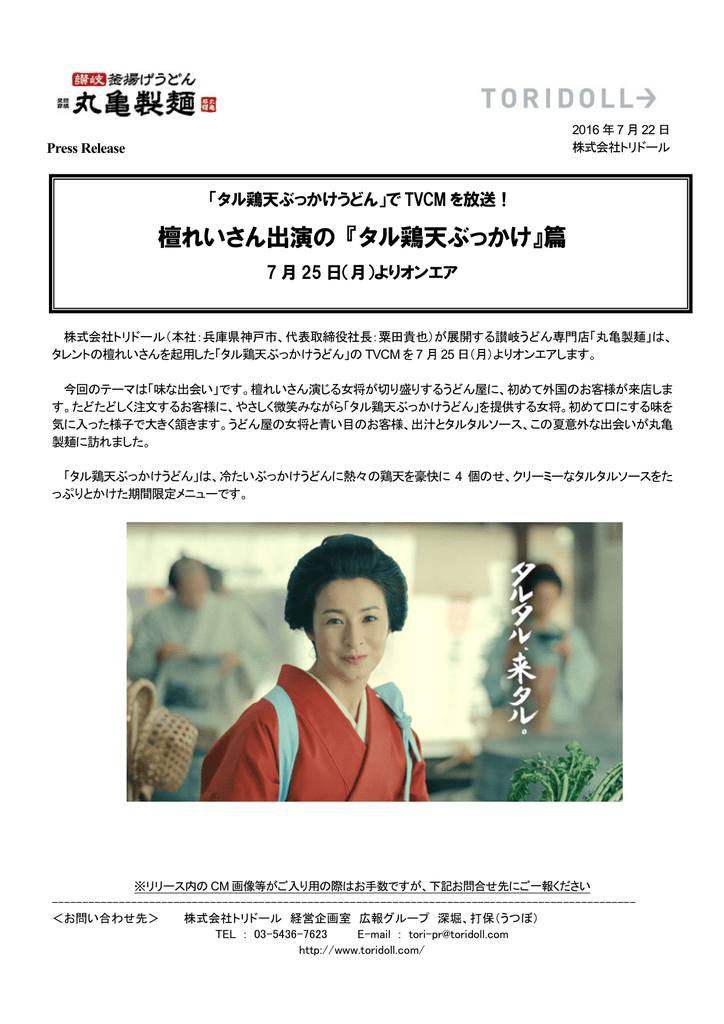 檀れいさん出演の タル鶏天ぶっかけ 篇