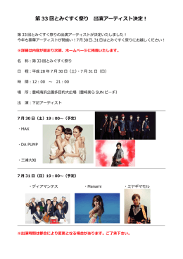 第 33 回とみぐすく祭り 出演アーティスト決定︕