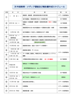 28 年度教育・メディア調査及び報告書作成スケジュール