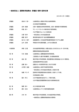 一般財団法人 国際教育振興会 評議員・理事・監事名簿