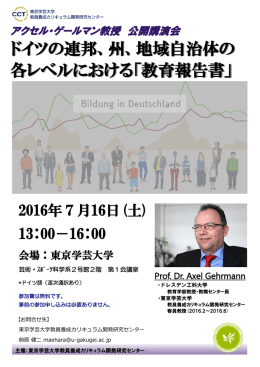 ドイツの連邦、州、地域自治体の 各レベルにおける「教育報告書」