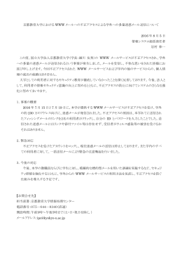 京都教育大学における WWW メールへの不正アクセスによる学外への
