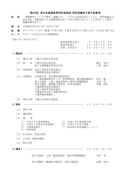 第66回 東日本建築教育研究会総会・研究協議会千葉大会要項