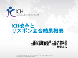 ICH改革と リスボン会合結果概要