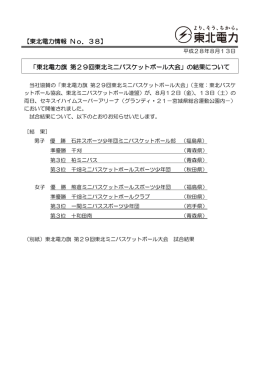 「東北電力旗 第29回東北ミニバスケットボール大会」の結果について