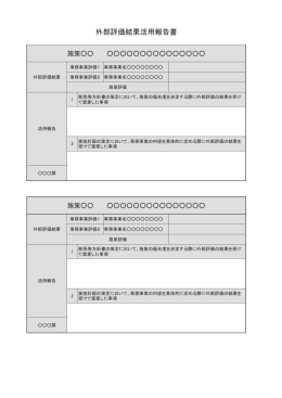 外部評価結果活用報告書