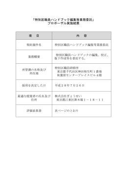 「特別区職員ハンドブック編集等業務委託」 プロポーザル実施結果