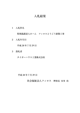 入札結果 - 社会福祉法人フィロス