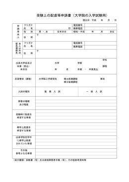 受験上の配慮等申請書（大学院の入学試験用）