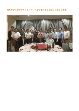 国際大学に留学中のミャンマー人留学生卒業を記念し夕食会を開催