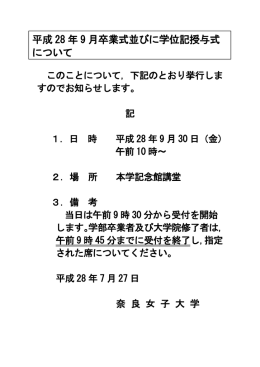 平成28年9月卒業式並びに学位記授与式について（9月30日実施）