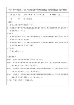 平成28年7月21日開催 選挙管理委員会（PDF：72KB）