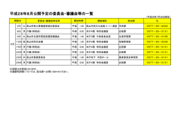 平成28年8月公開予定の委員会・審議会等の一覧
