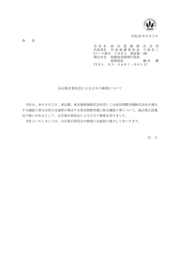 2016.08.02 「公正取引委員会による立入り検査について」