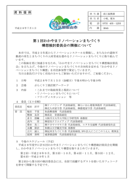 第1回わかやまリノベーションまちづくり 構想検討委員会の開催について