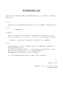 国内規律裁定委員会 裁定 - 日本モーターサイクルスポーツ協会