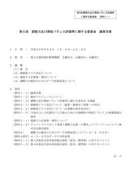 第5回 調整力及び需給バランス評価等に関する委員会 議事次第
