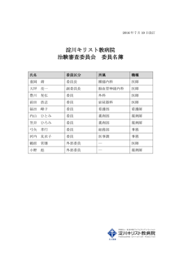 淀川キリスト教病院 治験審査委員会 委員名簿