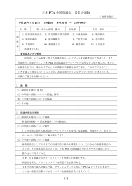 日本 PTA 全国協議会 委員会記録