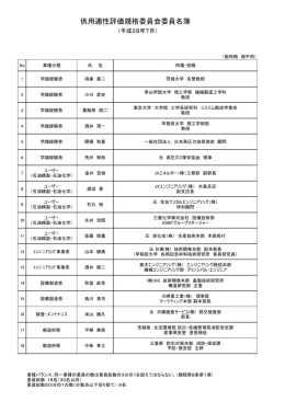供用適性評価規格委員会委員名簿