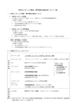 共同モニタリング委員・専門委員の選出等について（案）