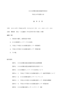 平成28年度第一回ESD活動支援企画運営委員会 議事次第