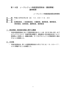 第18回 J－クレジット制度認証委員会（書面開催） 議事概要