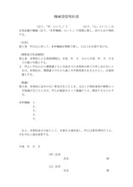 機械貸借契約書・施設貸借契約書.